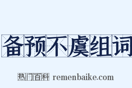备预不虞组词是什么意思的图片